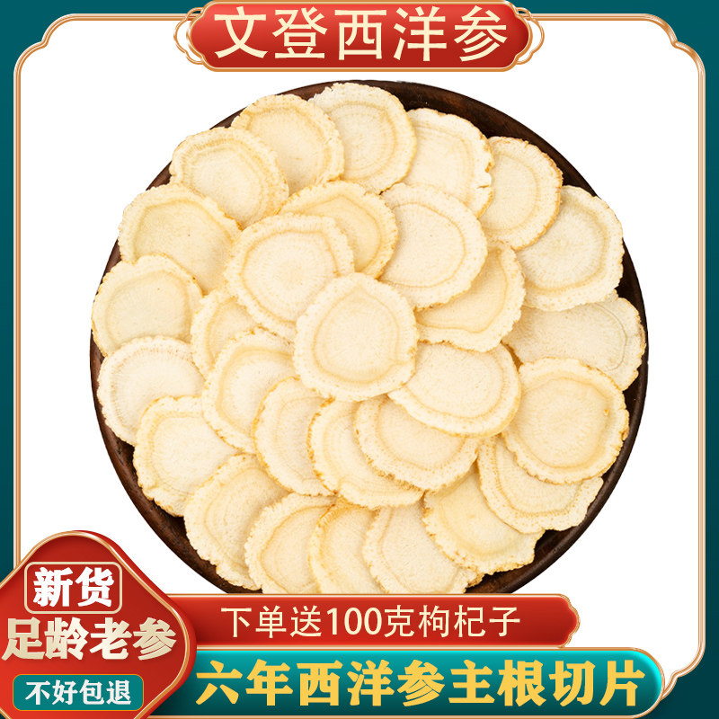 山东威海文登西洋参切片500g特级