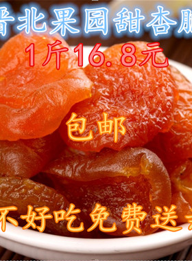 晋北果园新杏干杏脯肉果脯有嚼劲无核果干零食500克阳高杏脯偏甜