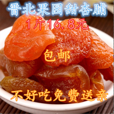 晋北果园新杏干杏脯肉果脯有嚼劲无核果干零食500克阳高杏脯偏甜