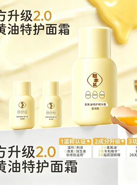 聪本鼠蛋黄油特护精华霜滋润补水面乳霜保湿乳新生宝宝成人润肤乳