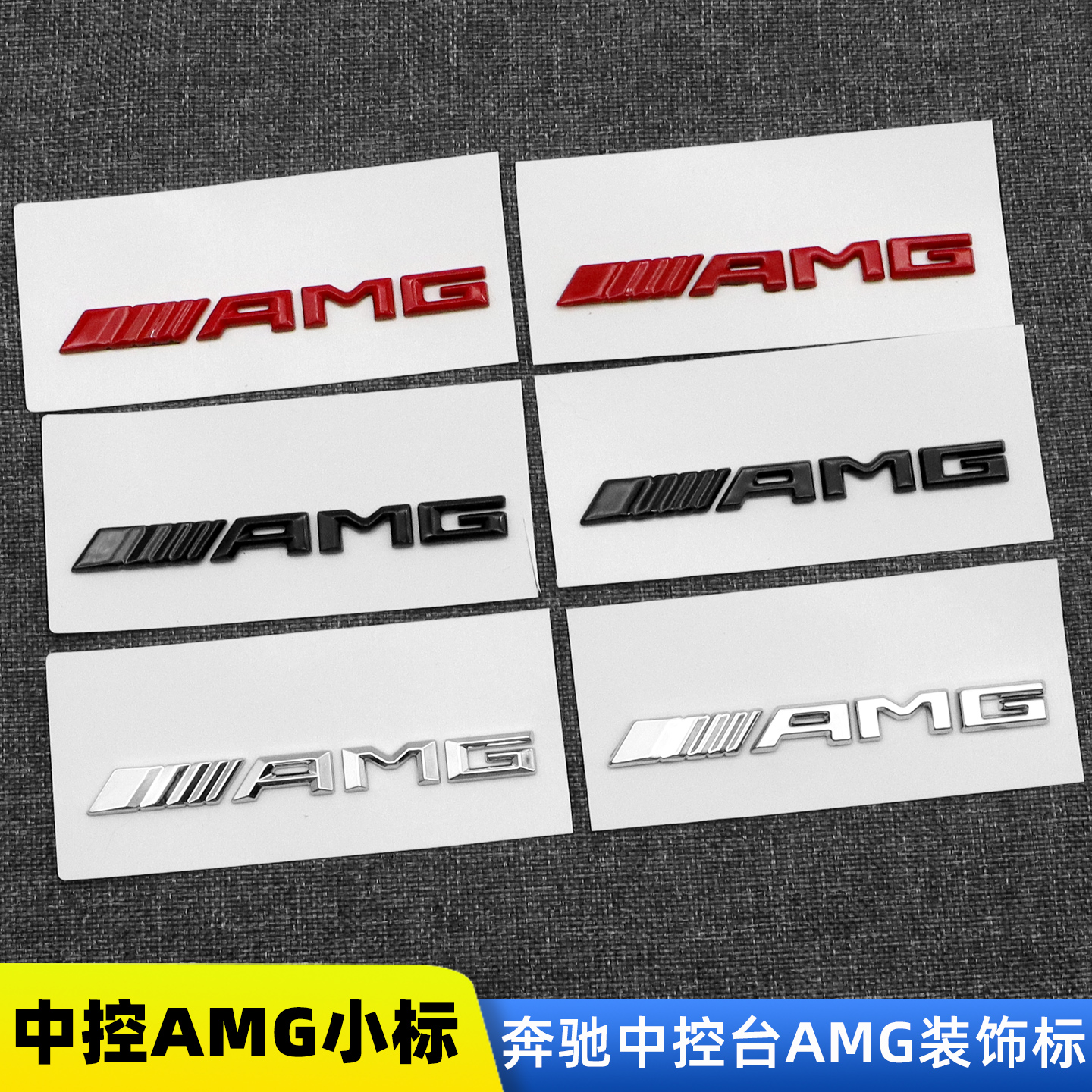 适用于奔驰C63S E63S S63 GLC63 GLE63 CLS63车内AMG中控标内饰贴