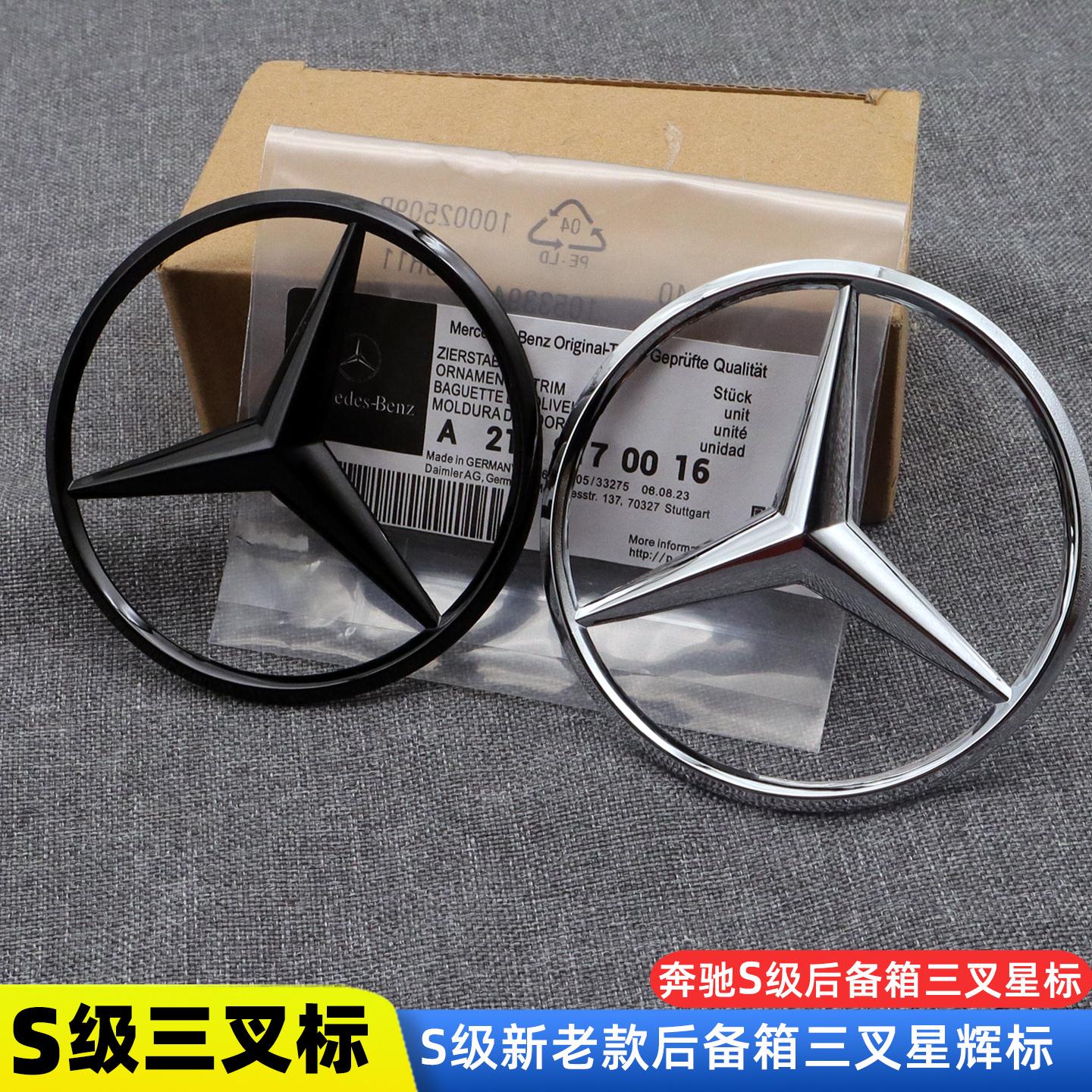 奔驰S级新老款三叉标改装S400L  S500L S450L三叉星辉标黑色改装