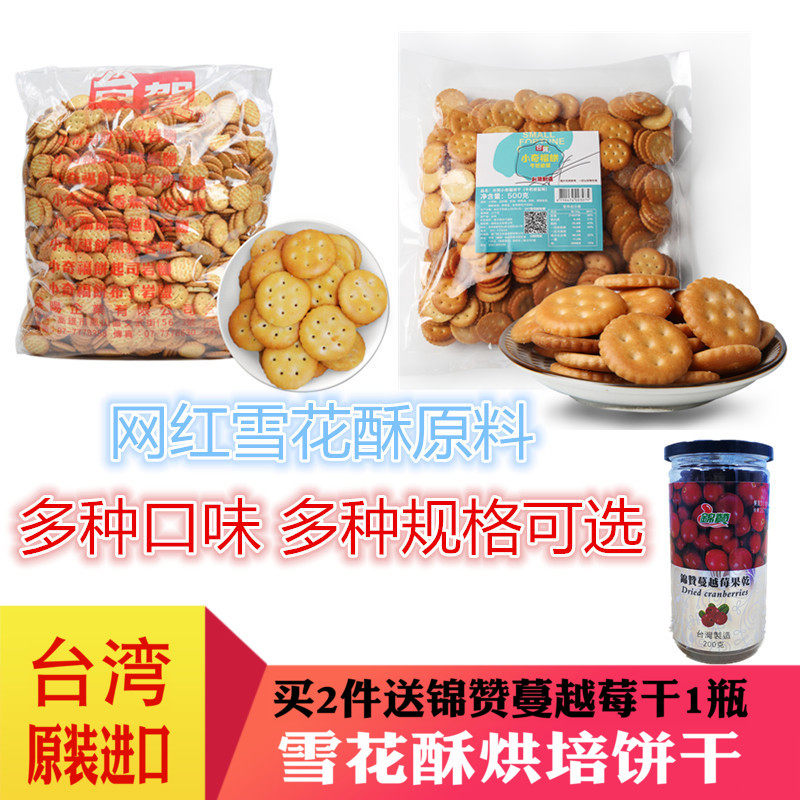 台湾台贺小奇福饼干岩盐小圆饼雪花酥雪Q饼烘焙原料原味 牛奶3KG在类目 零食/坚果/特产, 饼干/膨化, 饼干（新）, 薄脆饼干中 - 来自Buy2taobao.com提供专业的淘宝代购服务