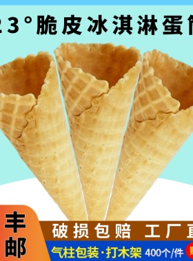 23°中号脆皮冰淇淋蛋筒