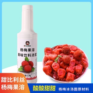 杨梅果溶1.3kg 果味饮料浓浆水果茶杨梅冰汤圆原料商用原料浓浆汁