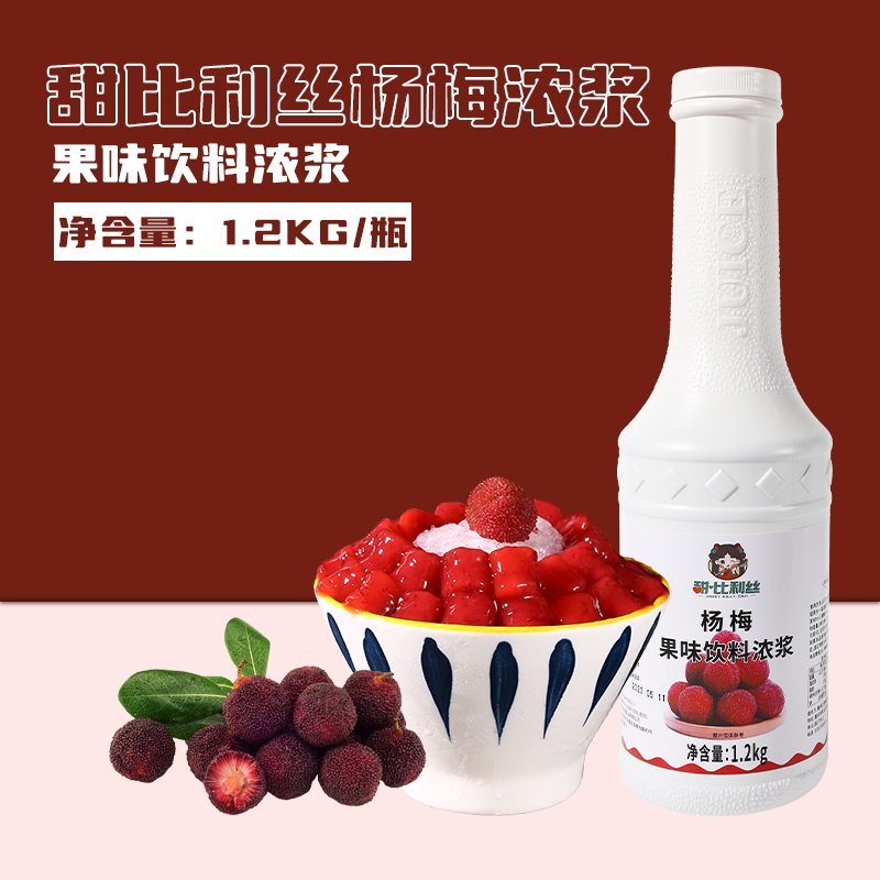 甜比利丝杨梅浓浆1.2kg 杨梅冰汤圆原料饮料浓浆汁可调水果茶商用