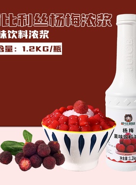 甜比利丝杨梅浓浆1.2kg 杨梅冰汤圆原料饮料浓浆汁可调水果茶商用