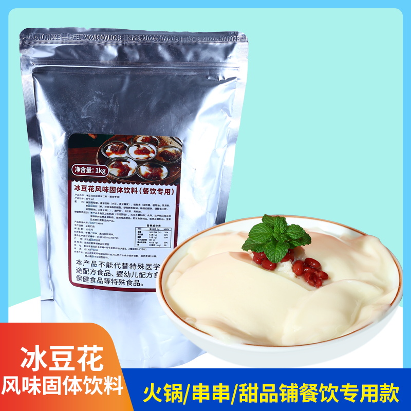 冰豆花粉1kg餐饮专用 红糖冰豆花火锅米线火锅串串甜品糖水铺专用