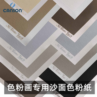 进口康颂Mi-Teintes蜜丹沙面色粉纸 粉彩画专用纸350g沙面肌理