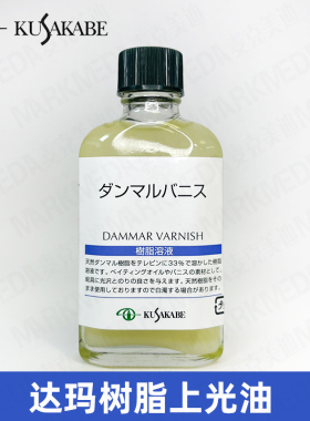 进口kusakabe日下达玛光油1:2 DAMMAR VARNISH达玛树脂溶液 乳液