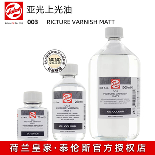 荷兰进口泰伦斯油画上光油亚光003PICTURE VARNISF MATT哑光画面