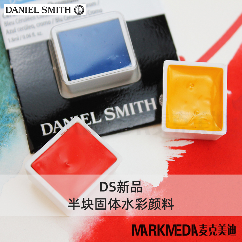ds丹尼尔史密斯半块固体水彩颜料