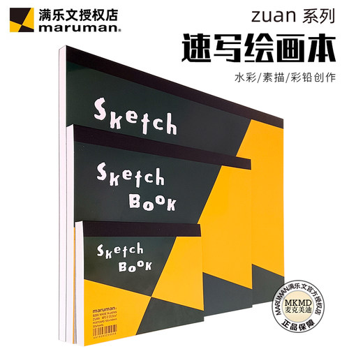 进口maruman满乐文绘画本zuan系列经典水彩素描彩铅绘图速写本