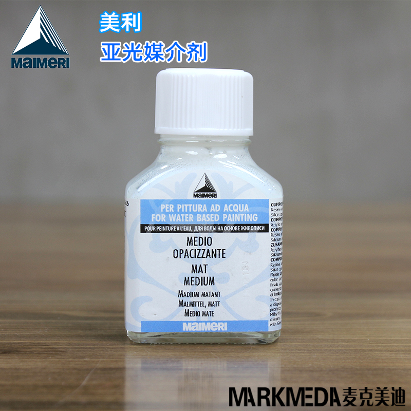 意大利进口Maimeri美利莓莉636丙烯亚光媒介剂哑光调色调合剂75ml