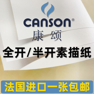 法国CANSON 1557素描纸155g180g2K卷筒平张全开康颂160克整开大纸