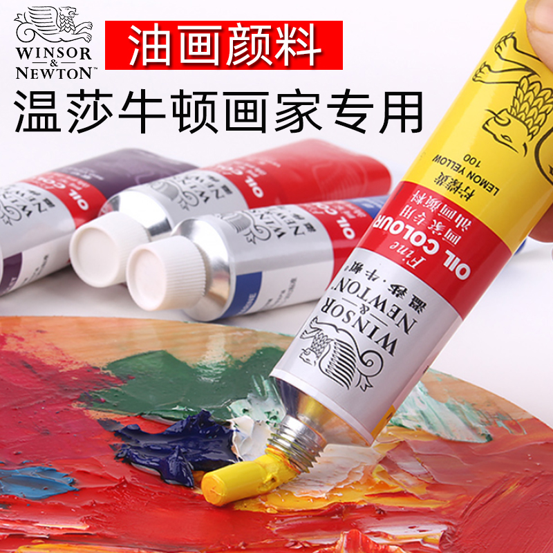 温莎牛顿油画颜料画家专用油彩