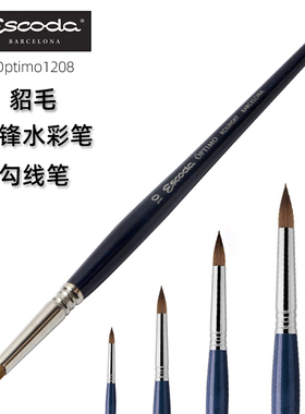 进口西班牙笔皇escoda Optimo 貂毛圆头水彩画笔短锋勾线笔1208