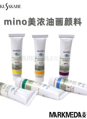 日本进口KUSAKABE日下部油彩 mino油画颜料20ml 全系列