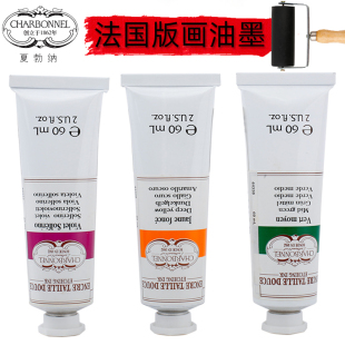 &Bourgeois 60ml Lefranc 畫油墨 包郵 進口法國LB夏勃納油性版