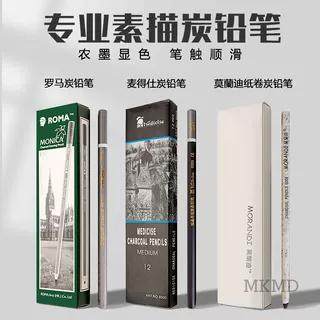 炭笔碳画铅笔麦德仕罗马莫蓝迪软炭中性炭笔黑色素描速写画画笔