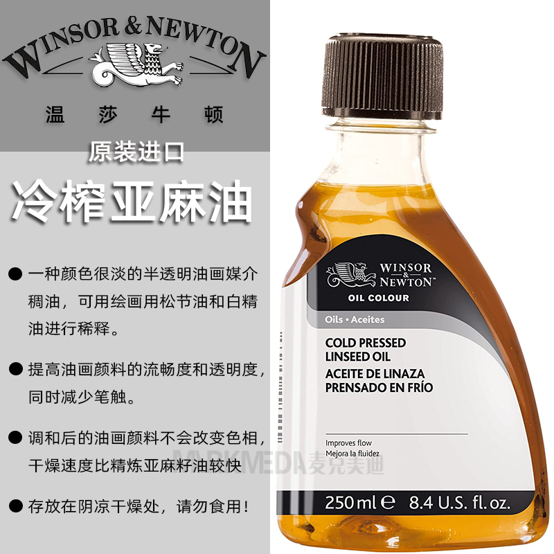 进口温莎牛顿75ml媒介罩染油画