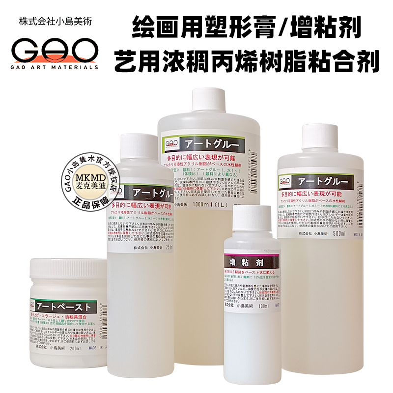 日本小岛美术GAO水性粘合剂增粘剂艺用浓稠丙烯树脂胶水