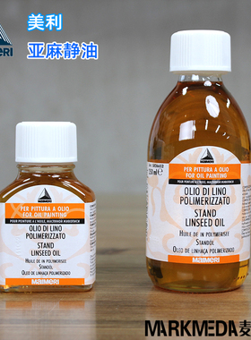 进口美利Maimeri Stand Linseed Oil静油聚合亚麻油 652油画媒介
