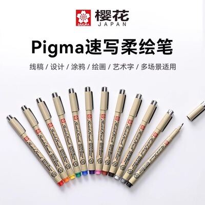 日本sakura樱花针管笔PIGMA速写柔绘笔秀丽笔艺考训练绘图勾线笔