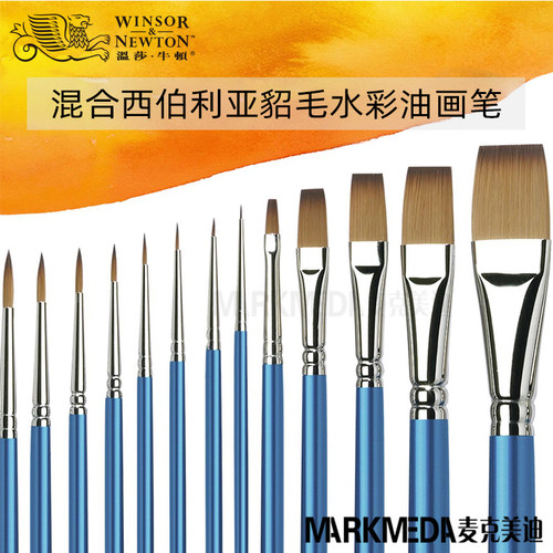 温莎牛顿西伯利亚蓝杆水粉画笔