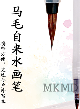 日本进口名村大成堂马毛自来水画笔Namura水彩笔真动物毛旅行水笔