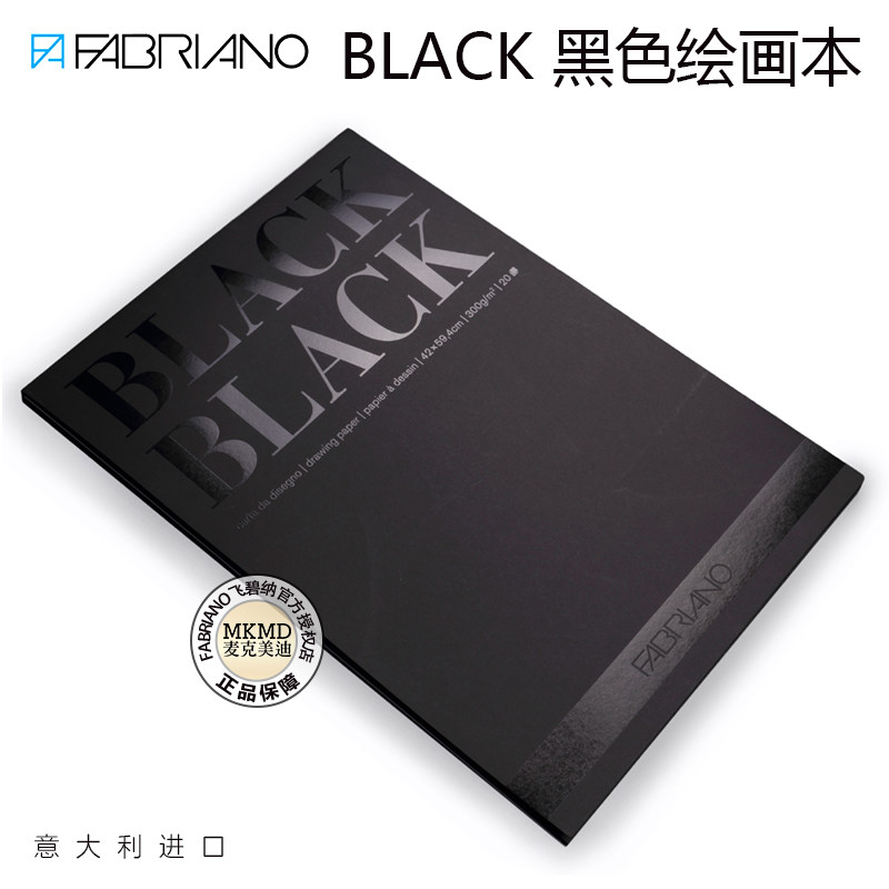 意大利FABRIANO飞碧纳黑色BLACK绘画纸单面封胶本20张/本300g