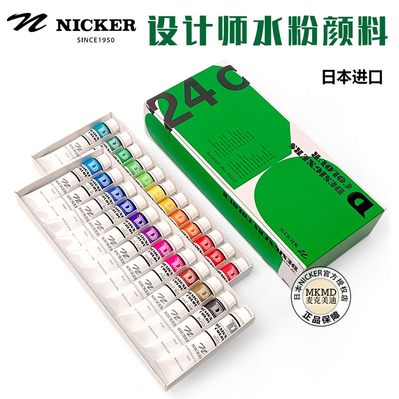 日本进口霓嘉NICKER设计师水粉颜料宫崎骏御用不透明水彩颜料套装
