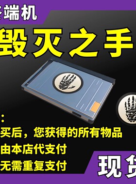 (现货秒发)CS2毁灭之手创世纪终端机（无需钥匙饰品无需再支付）