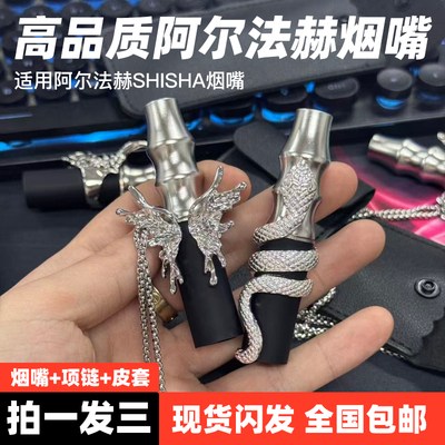 阿尔法赫烟嘴新款高品质正品