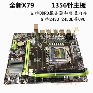 2450cpu 2440L 2420 全新X79电脑主板1356针支持服务器DDR3内存E5