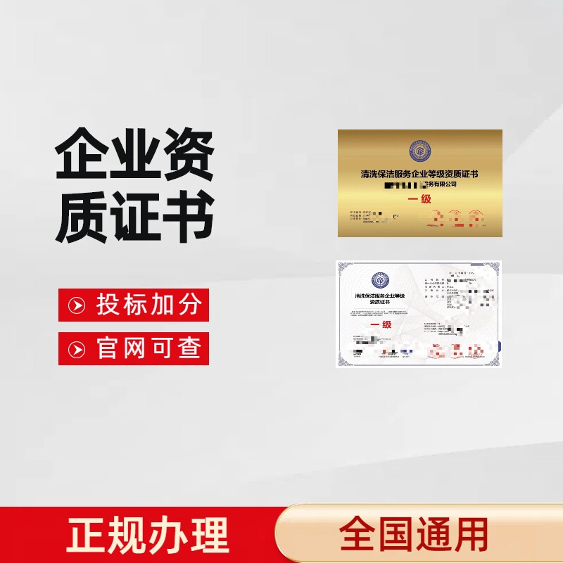 企业服务资质清洗保洁有害生物防治物业保安家政广告机电安装资质