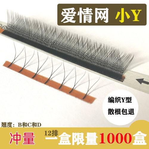 y型嫁接睫毛爱情网美睫字郁金香爱情网网状编织型yy超柔软水貂毛 - 封面
