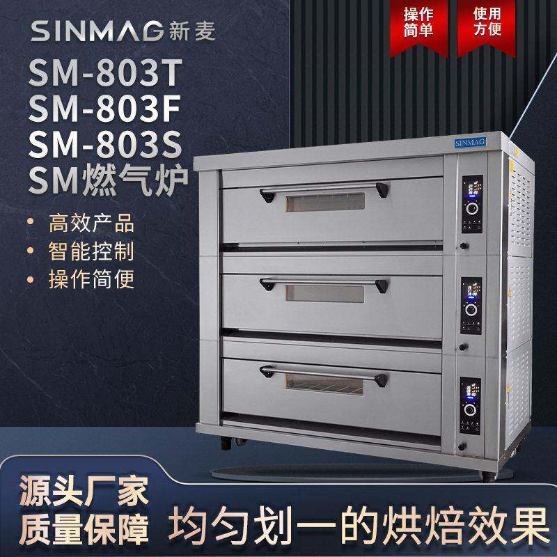 SM-803F/SM-803S燃气炉面包披萨商用烘焙烤炉