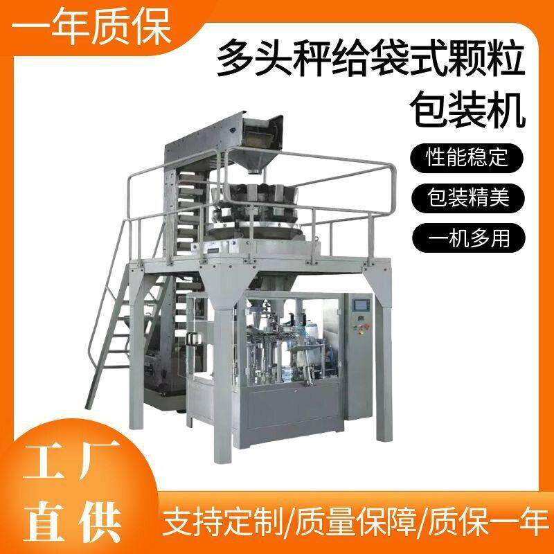 全自动多头秤给袋包装机 全自动称重分装机 猫粮坚果包装机器