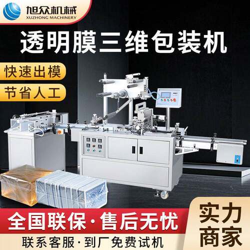 多功能透明膜三维包装机全自动分装机商用零食厂干货厂打包机