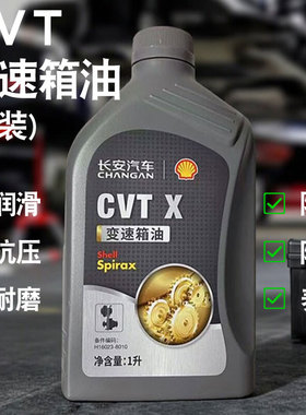 适配长安汽车骁途锋驭壳牌CVT-X变速箱油排挡液齿轮变速箱波箱油