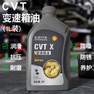 适配长安汽车骁途锋驭壳牌CVT X变速箱油排挡液齿轮变速箱波箱油