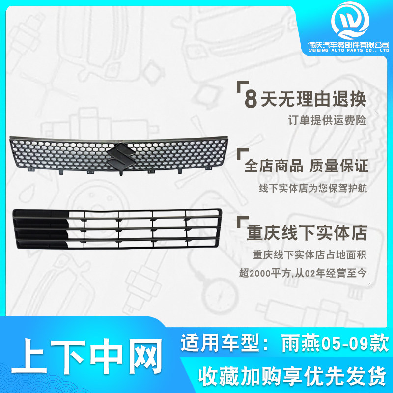 適配長安鈴木雨燕05-09款上下中網 前保險杠散熱器格柵進氣網配件在類目 汽車/用品/配件/改裝, 汽車零配件, 中網中 - 來自Buy2taobao.com提供專業的淘寶代購服務