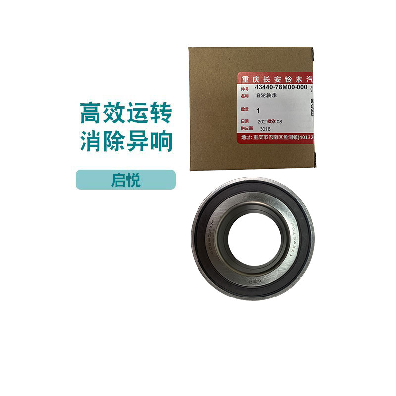 适配长安铃木启悦前轮轴承