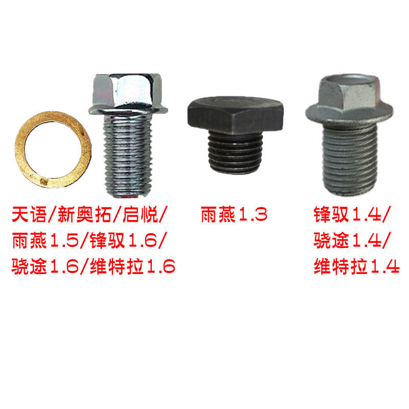 天语雨燕1.5油底壳放油螺丝铃木