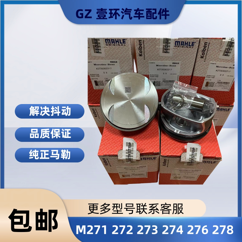 适用于奔驰w270 271 272 273 274 276 278 642活塞活塞环德国马勒