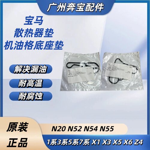 适用宝马N20N52N54N551系3系5系7系X1X3X5X6机油格座散热器密封垫
