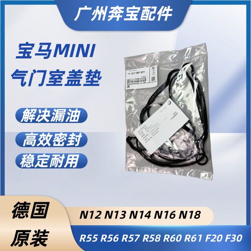 适用宝马迷你MINI气门室盖垫N12N13N14N16N18 R55R56R57R58R59R60