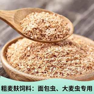 麦麸粗糠饲料诱饵面包虫麦子鲜麦黄粉虫热敷麦皮钓鱼打窝大麦虫鸡