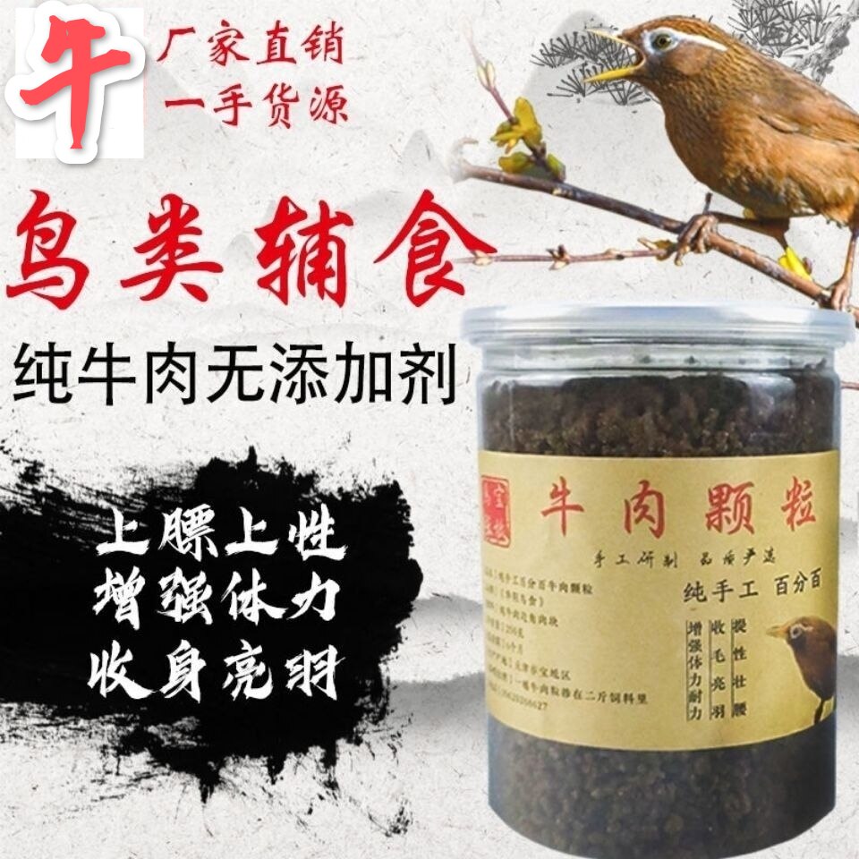 画眉鸟食纯牛肉颗粒提性壮膘饲料买打彩料斗鸟料唱鸟鸟料食八哥食